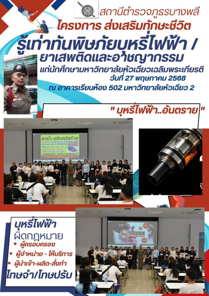 ส่งเสริมทักษะชีวิต รู้เท่าทันพิษภัยบุหรี่ไฟฟ้า/ยาเสพติด/อาชญากรรม และแนวทางในการป้องกัน